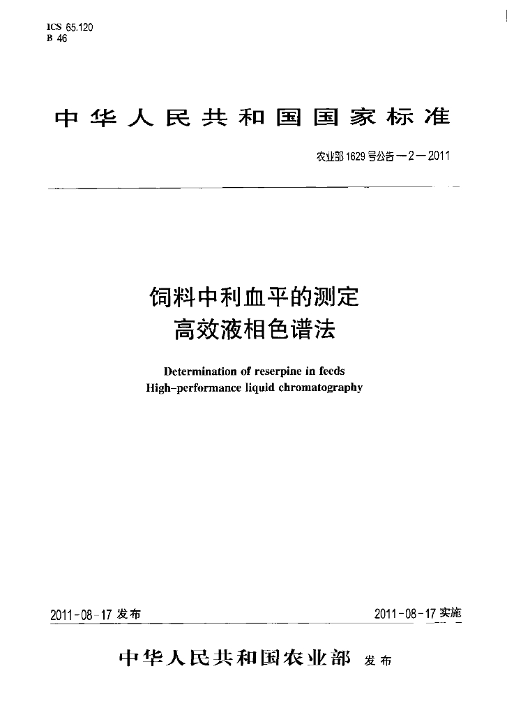 农业部1629号公告-2-2011 标准预览