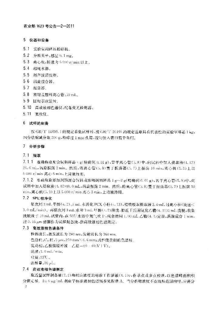 农业部1629号公告-2-2011 标准预览