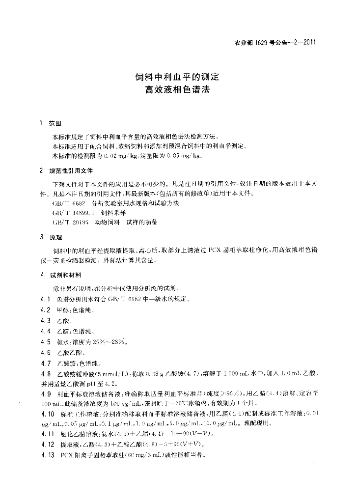 农业部1629号公告-2-2011 标准预览