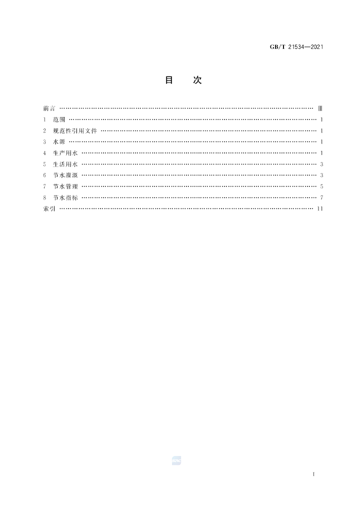 GB/T 21534-2021 标准预览