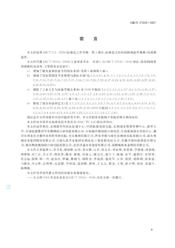 GB/T 21534-2021 标准预览