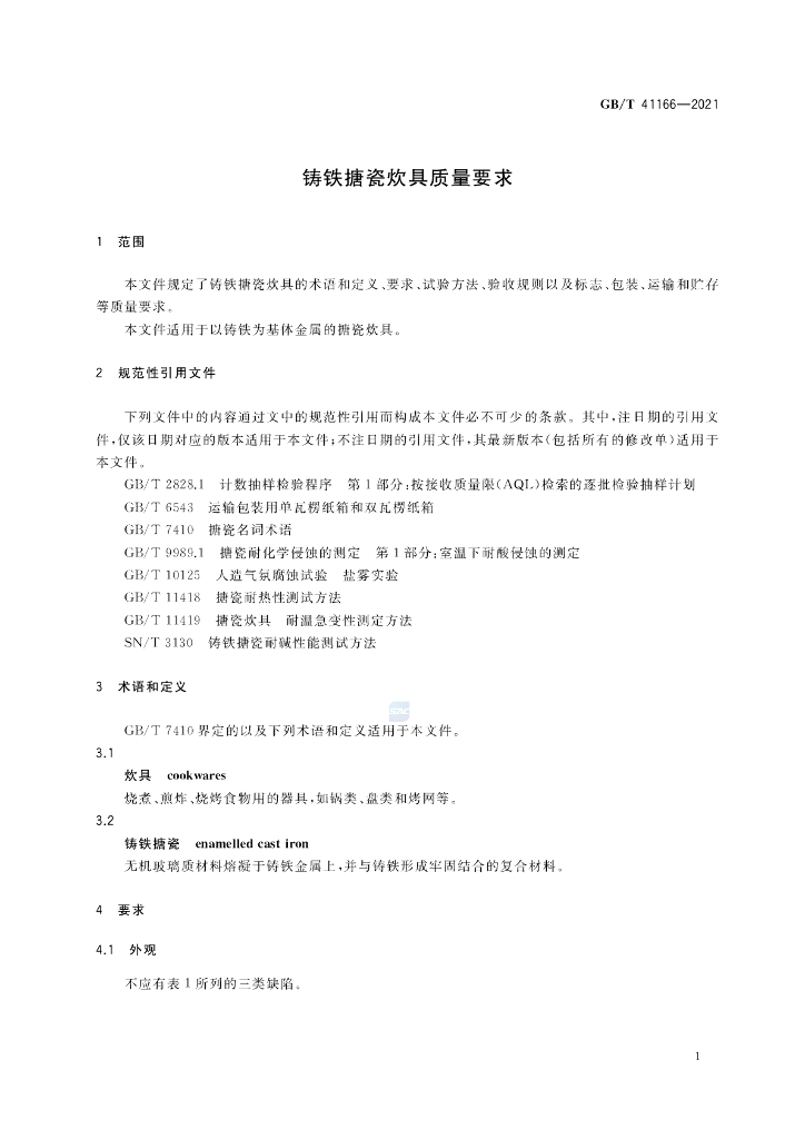 GB/T 41166-2021 标准预览