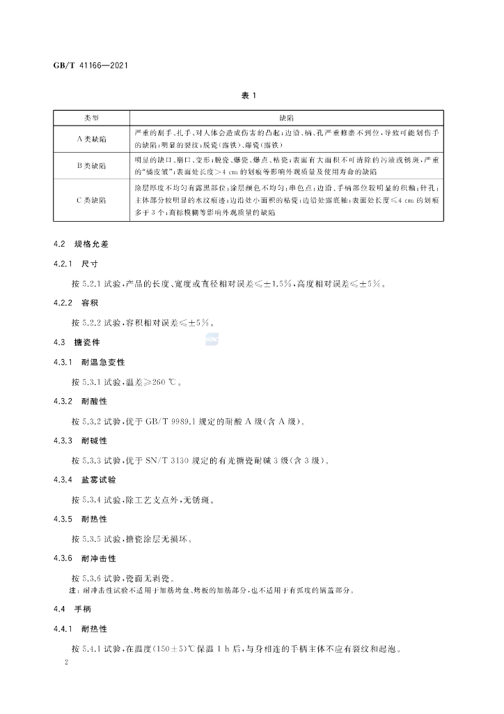 GB/T 41166-2021 标准预览