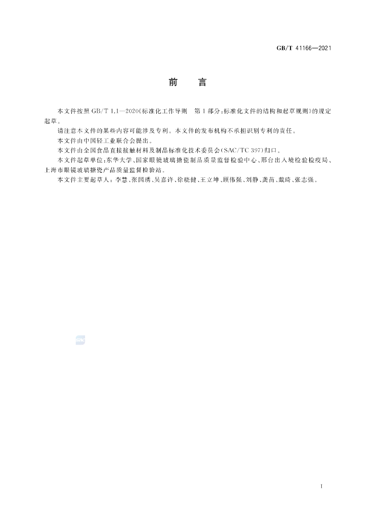 GB/T 41166-2021 标准预览
