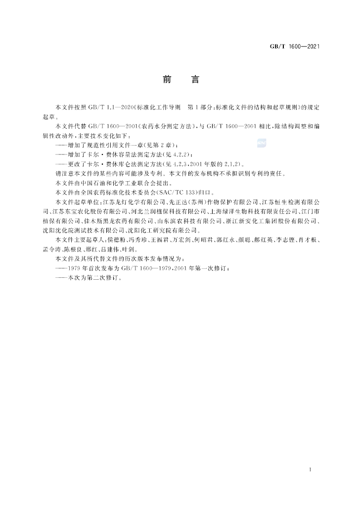 GB/T 1600-2021 标准预览