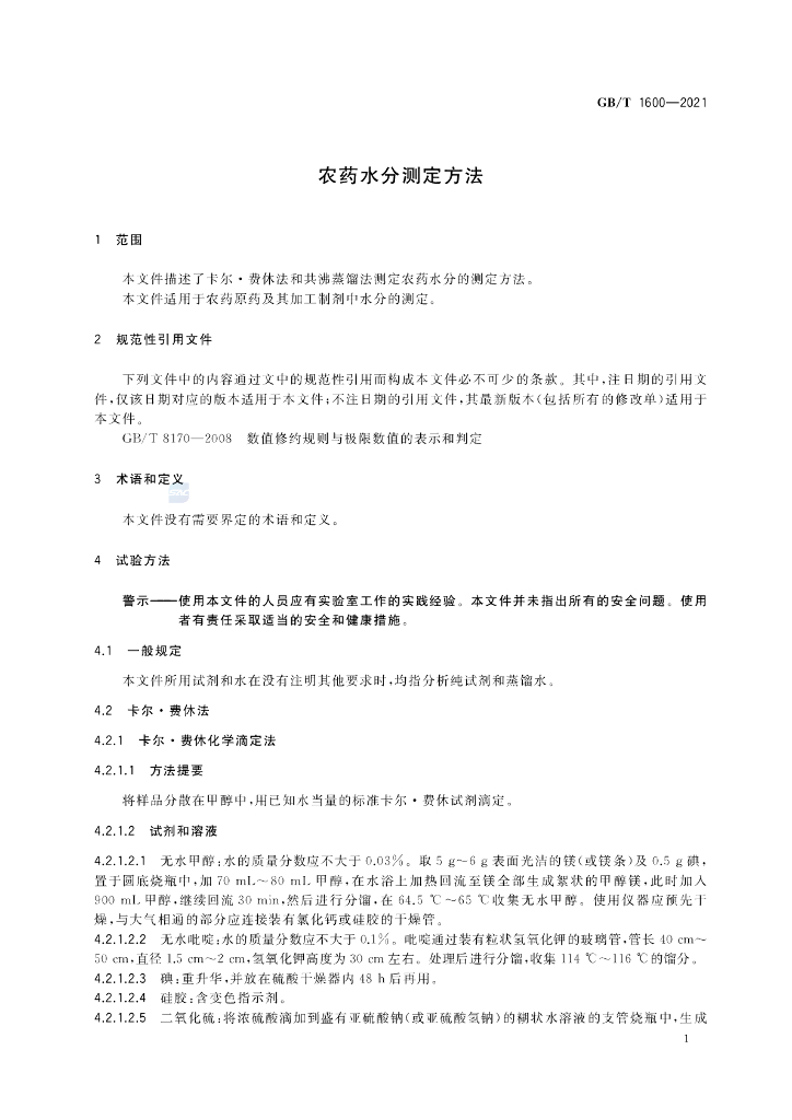 GB/T 1600-2021 标准预览