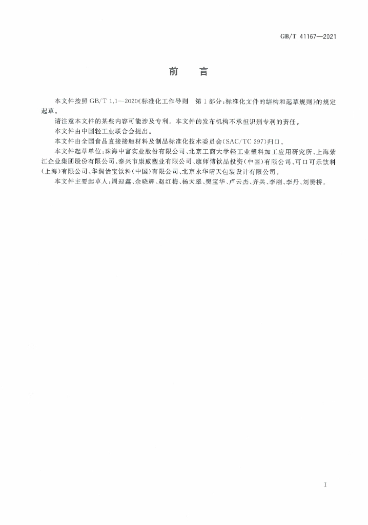 GB/T 41167-2021 标准预览