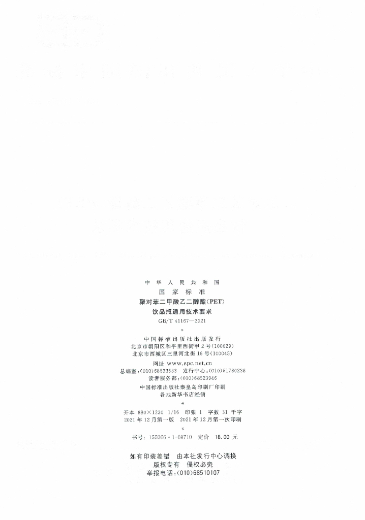GB/T 41167-2021 标准预览
