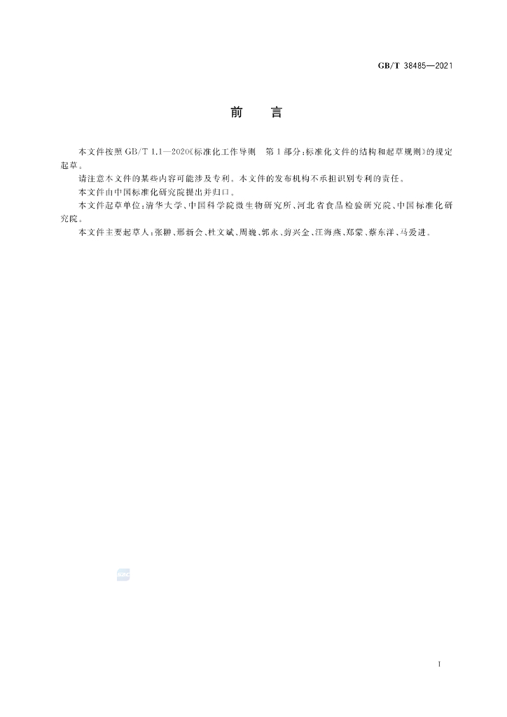 GB/T 38485-2021 标准预览