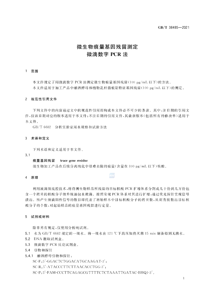 GB/T 38485-2021 标准预览