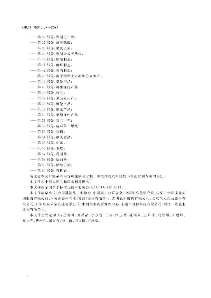 GB/T 18916.57-2021 标准预览