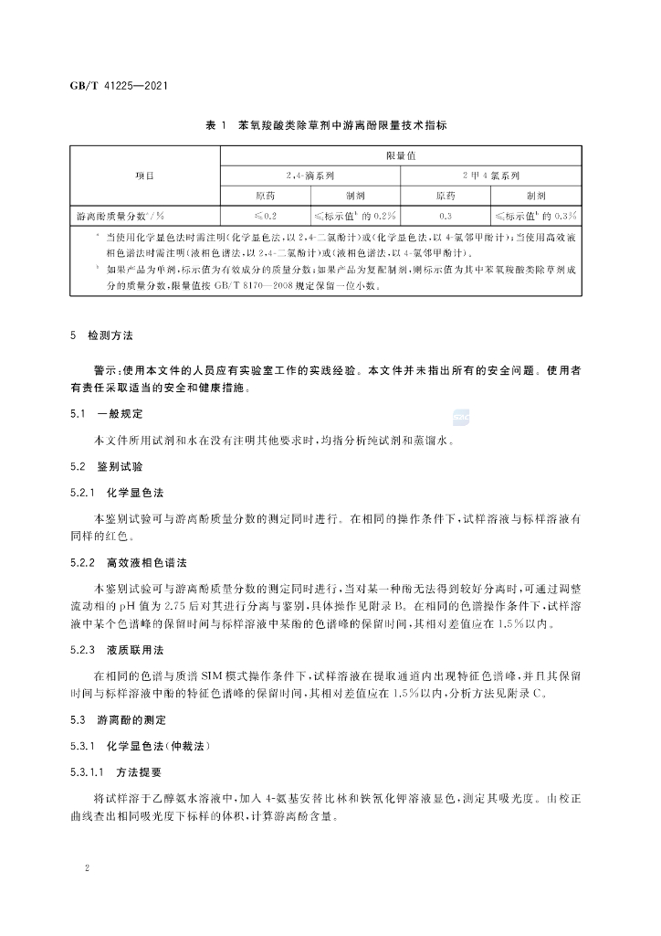 GB/T 41225-2021 标准预览