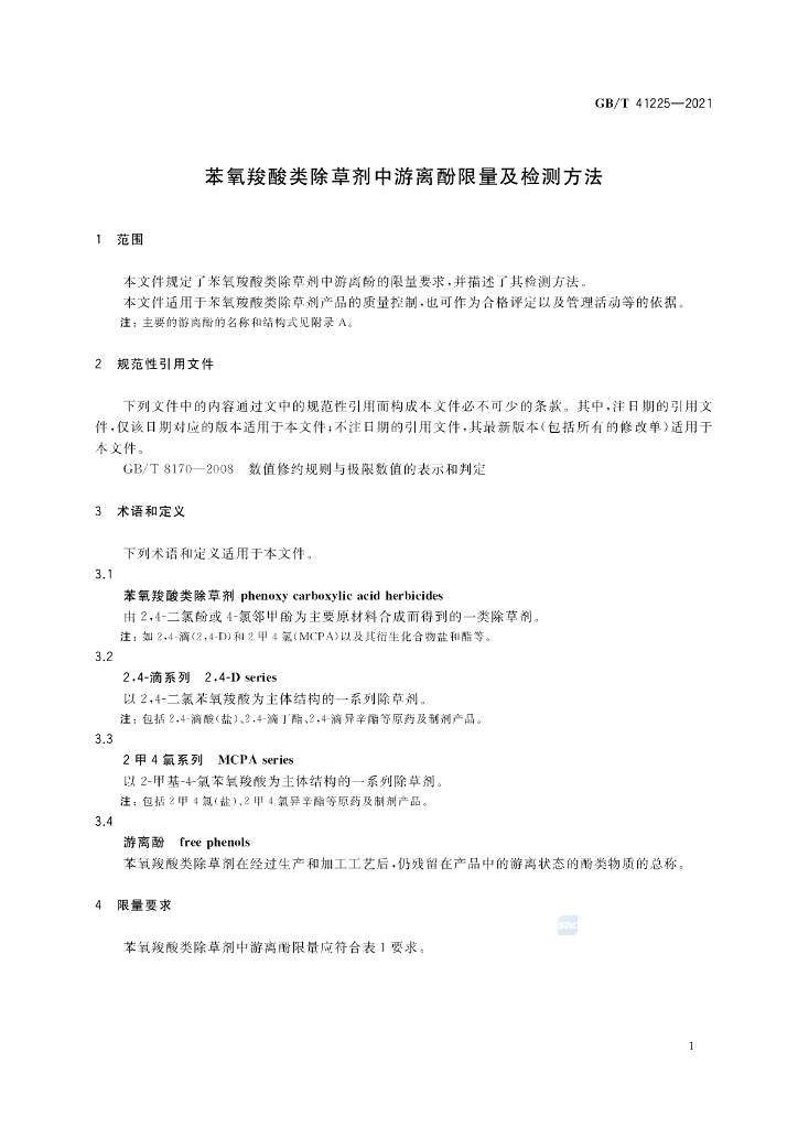 GB/T 41225-2021 标准预览