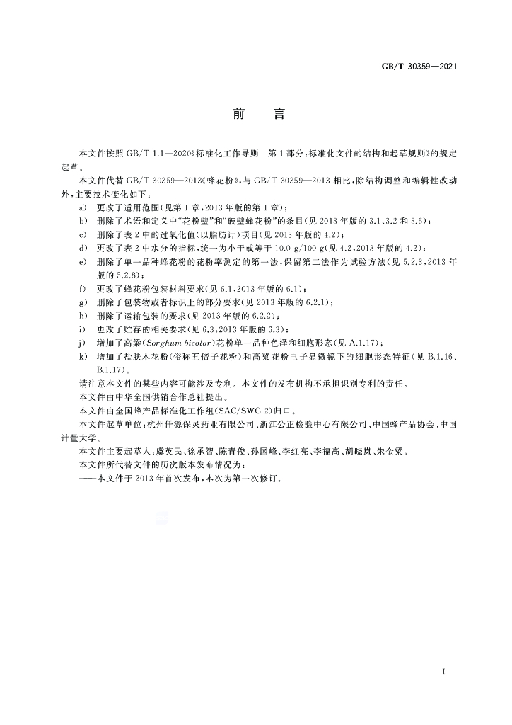 GB/T 30359-2021 标准预览