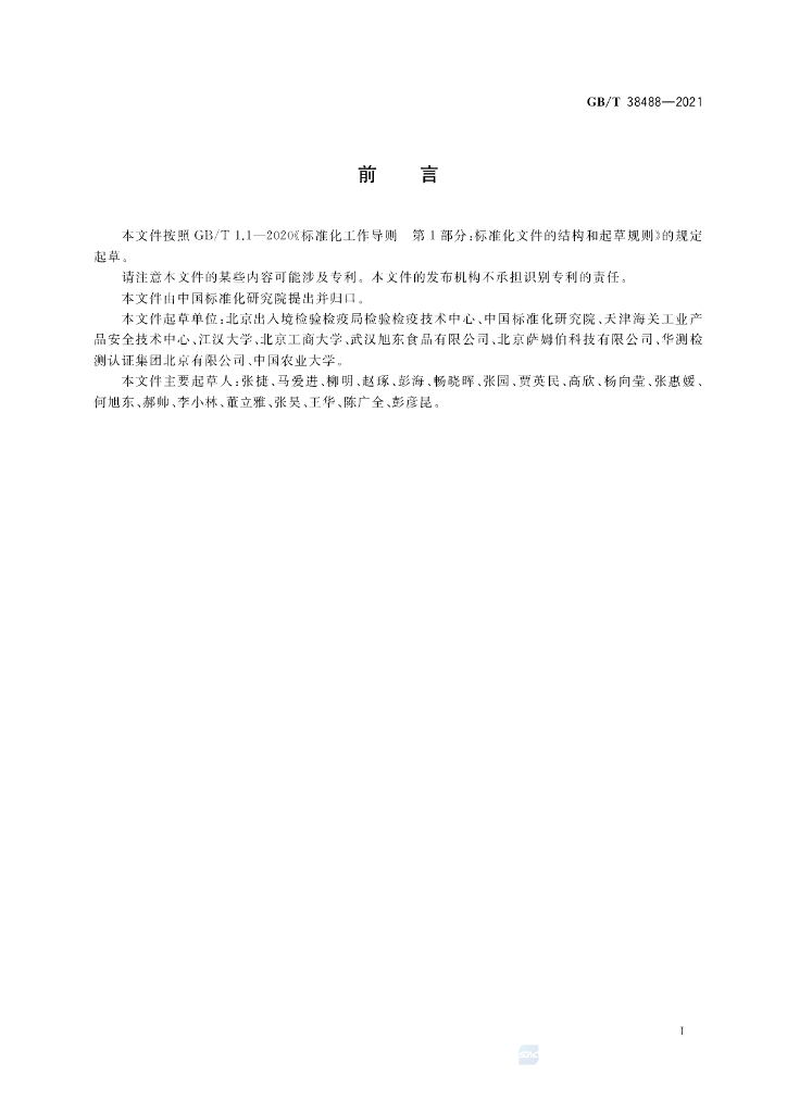 GB/T 38488-2021 标准预览