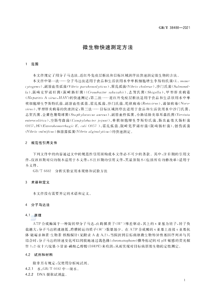 GB/T 38488-2021 标准预览