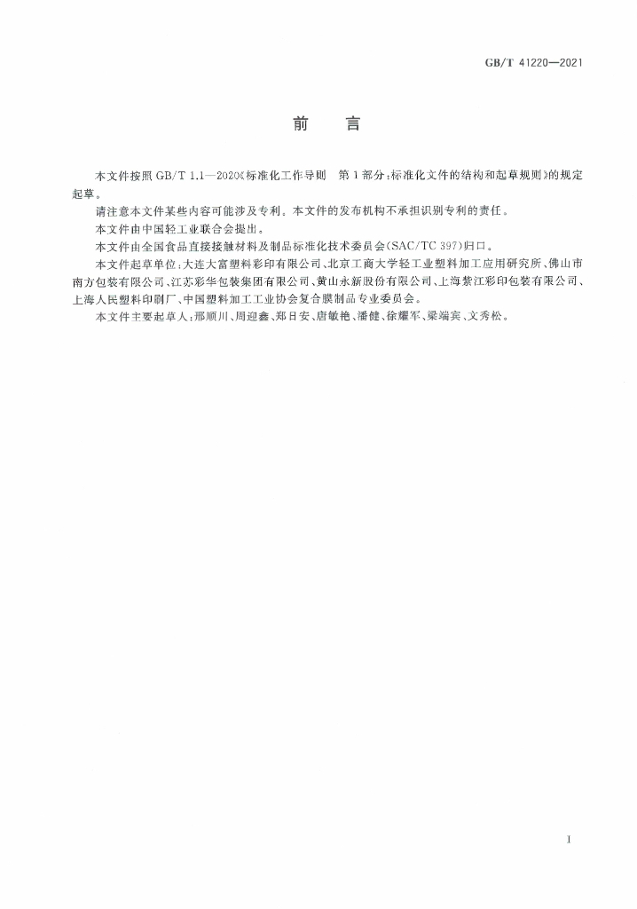 GB/T 41220-2021 标准预览