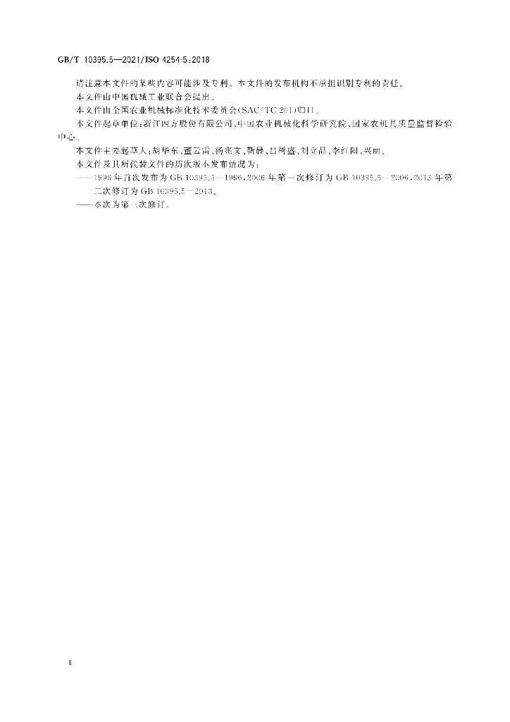 GB/T 10395.5-2021 标准预览