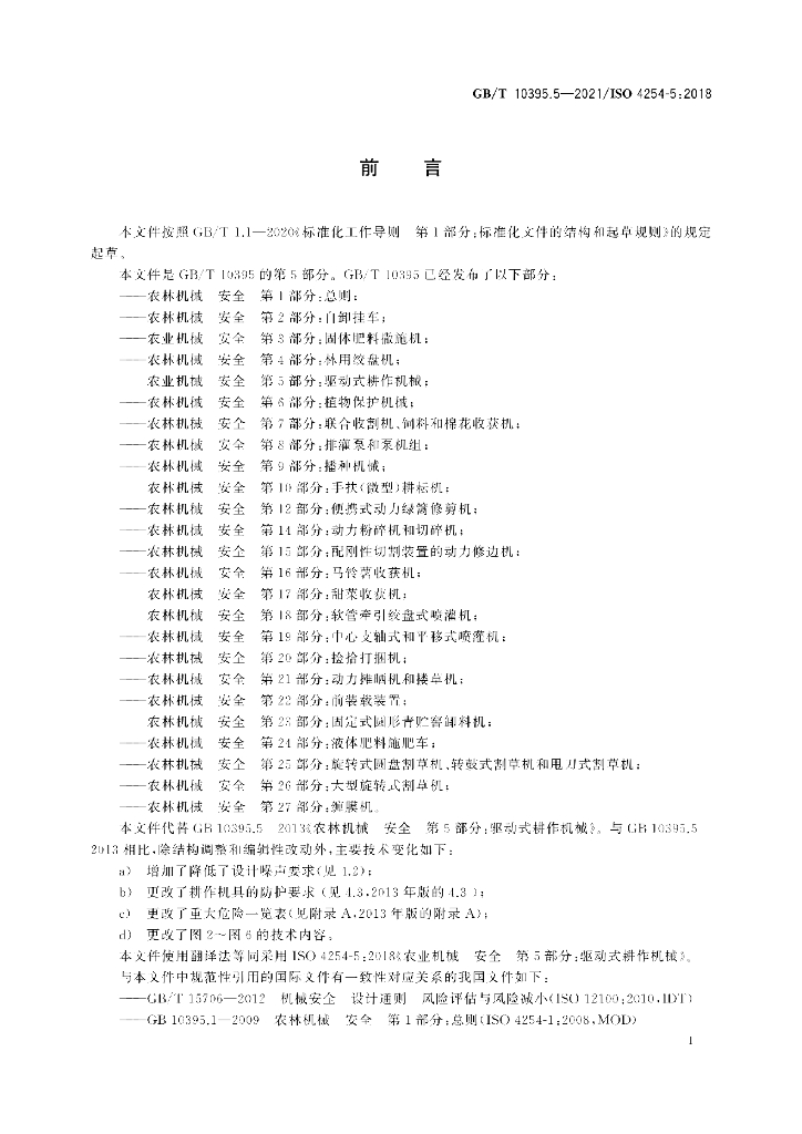 GB/T 10395.5-2021 标准预览