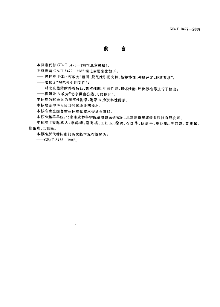 GB/T 8472-2008 标准预览