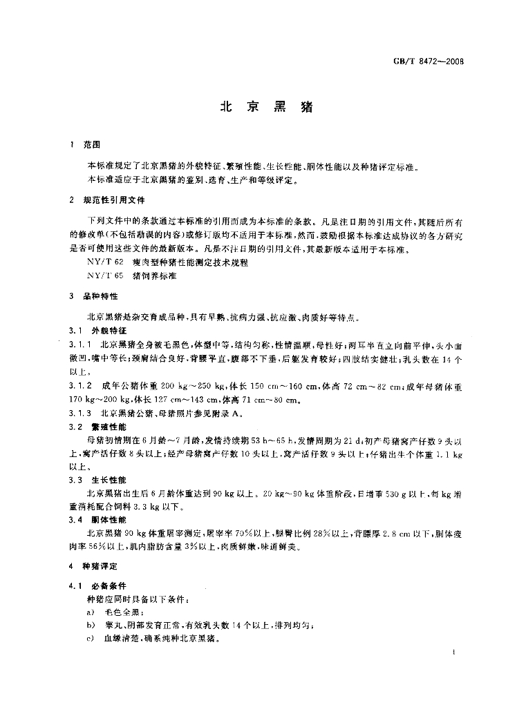 GB/T 8472-2008 标准预览
