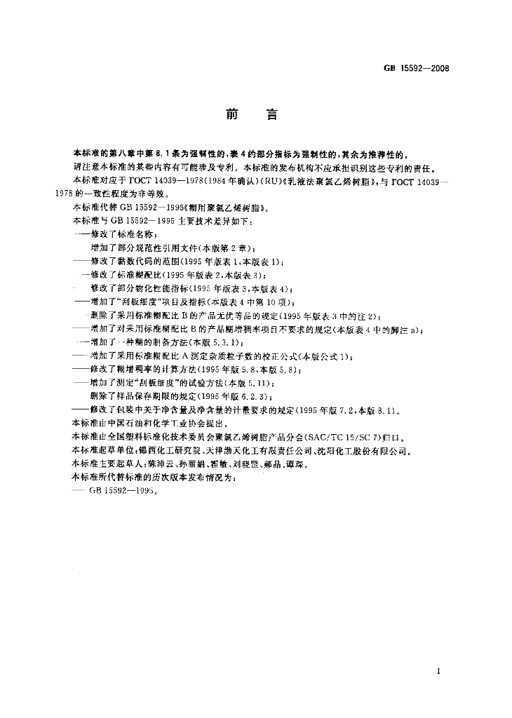 GB/T 15592-2008 标准预览