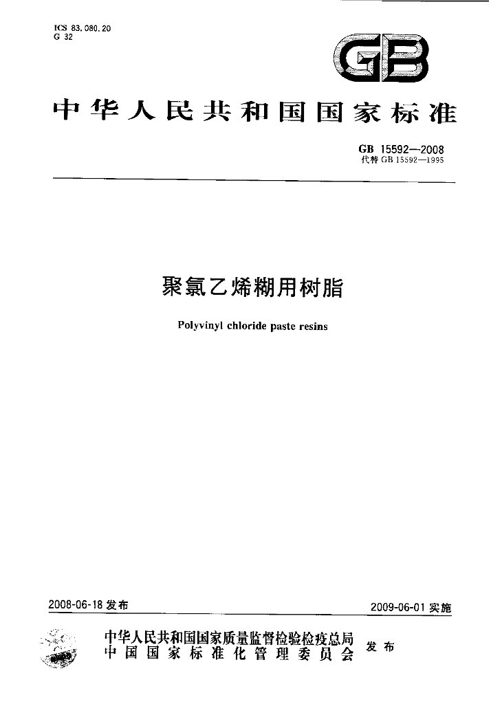 GB/T 15592-2008 标准预览