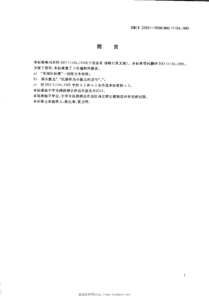 GB/T 22301-2008 标准预览