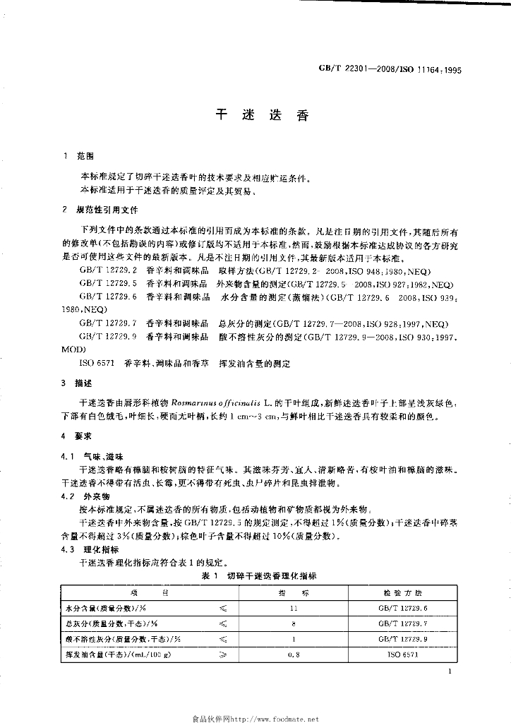 GB/T 22301-2008 标准预览