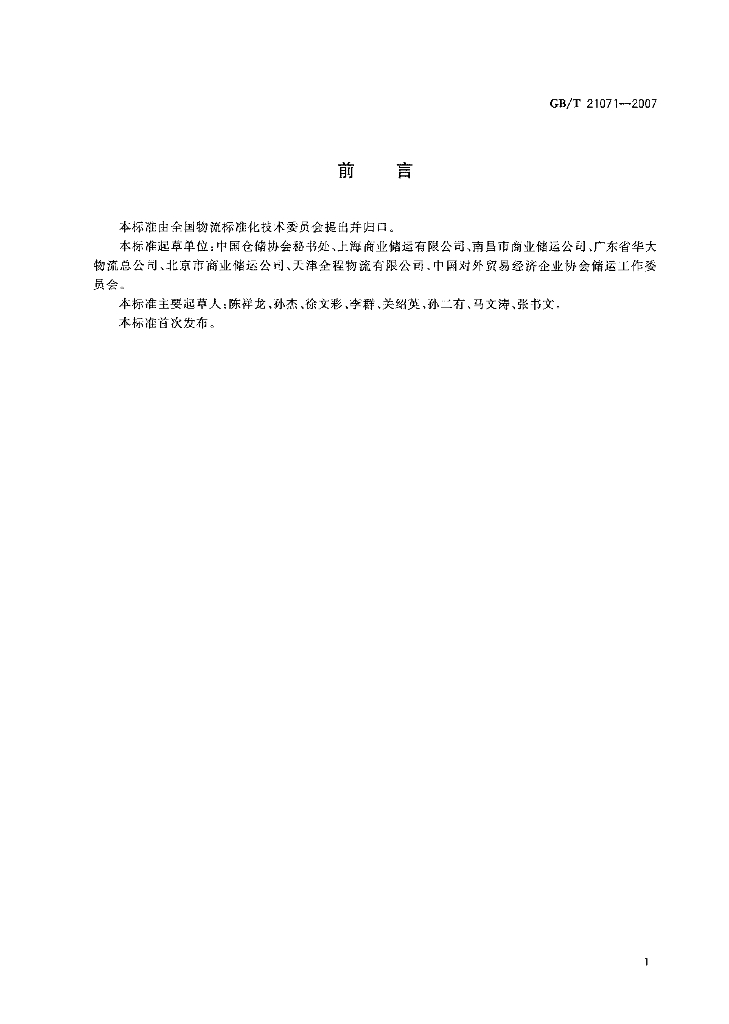 GB/T 21071-2007 标准预览