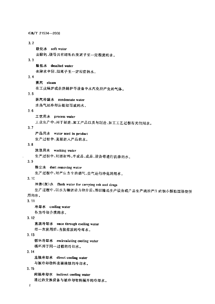 GB/T 21534-2008 标准预览