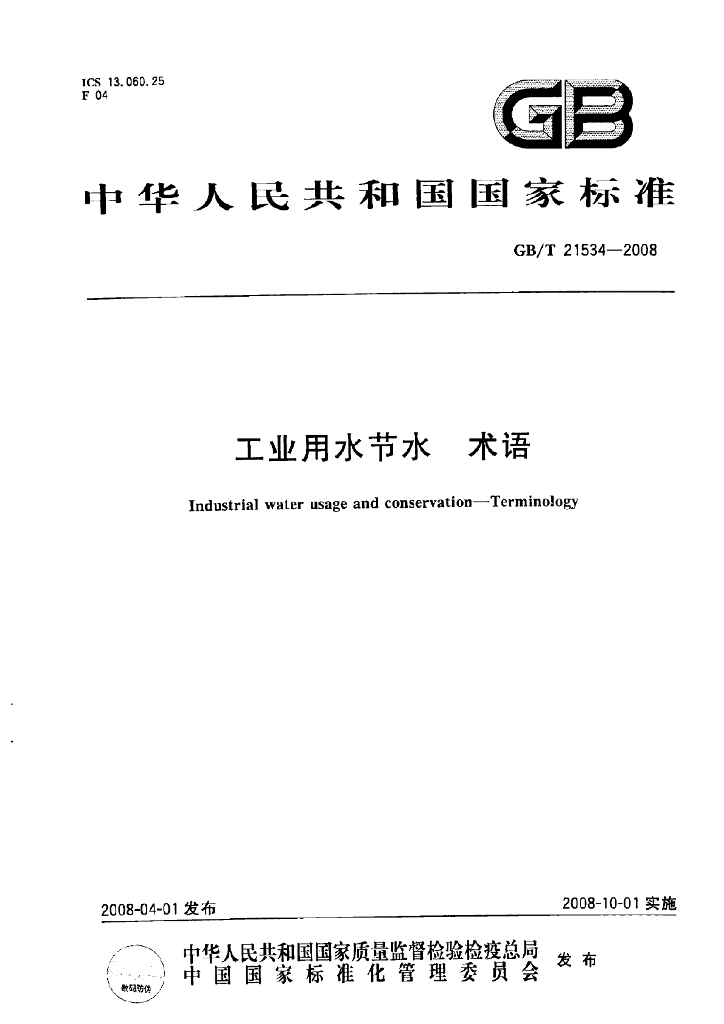 GB/T 21534-2008 标准预览