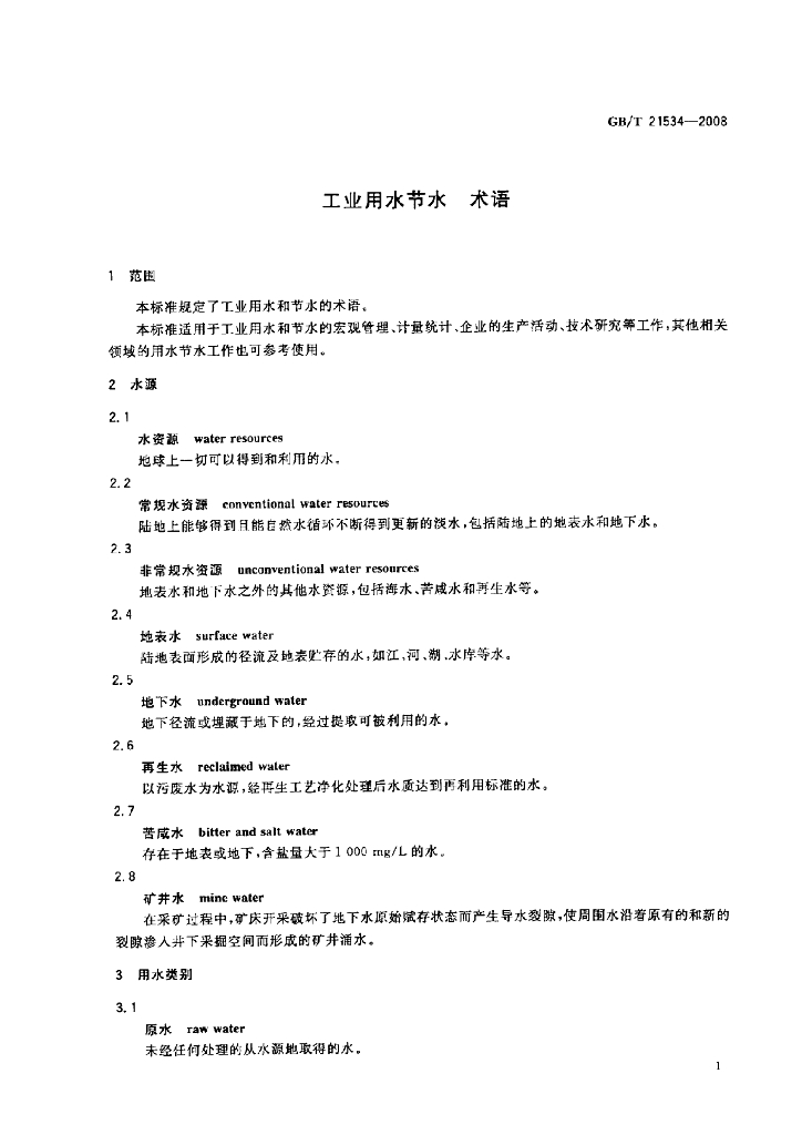 GB/T 21534-2008 标准预览