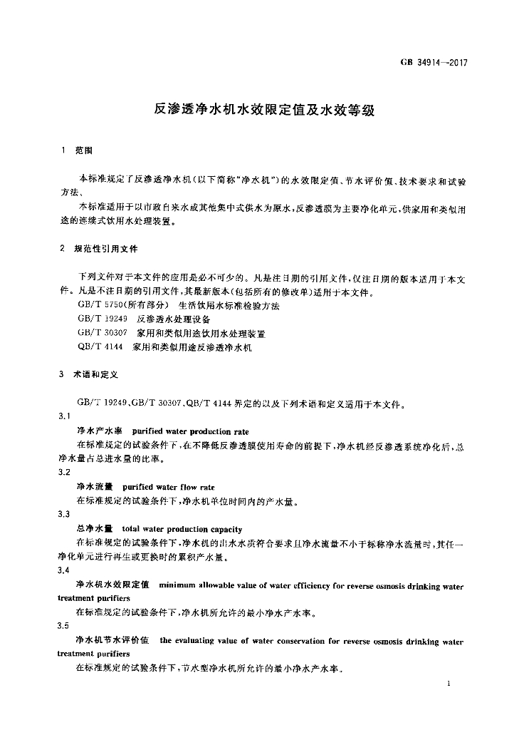 GB 34914-2017 标准预览