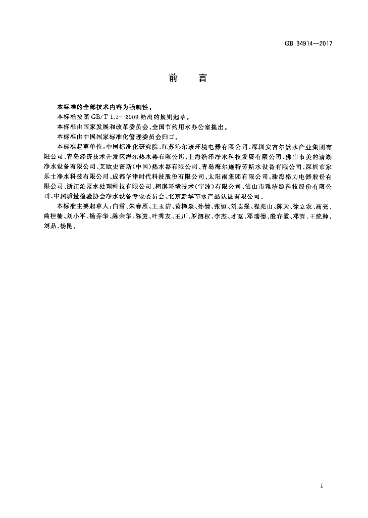 GB 34914-2017 标准预览