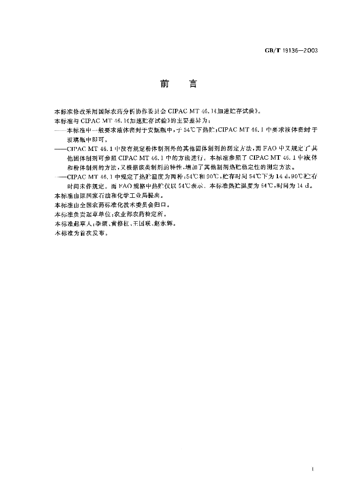 GB/T 19136-2003 标准预览