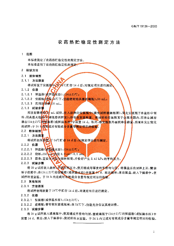 GB/T 19136-2003 标准预览