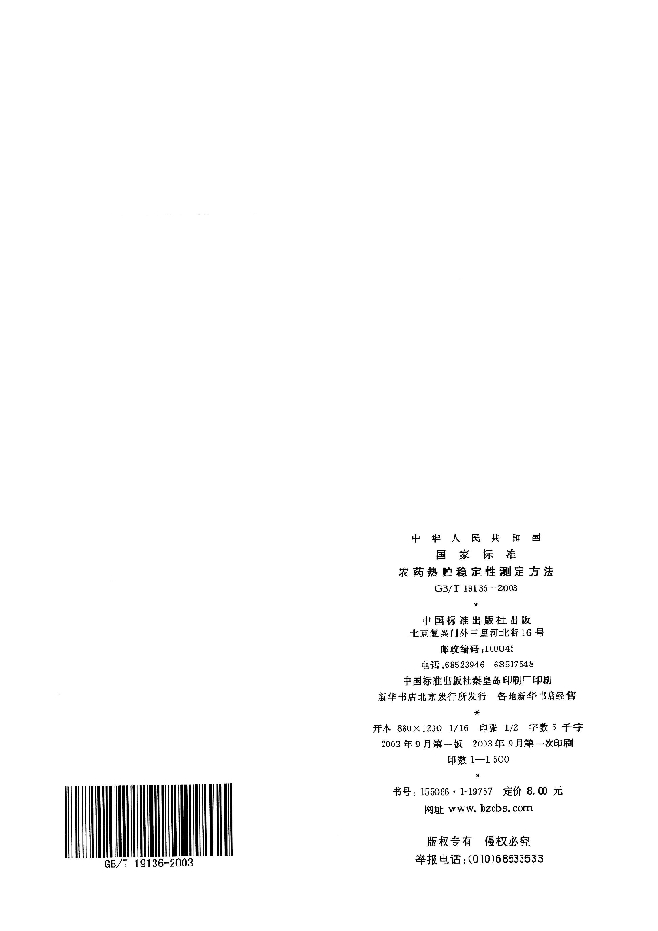 GB/T 19136-2003 标准预览