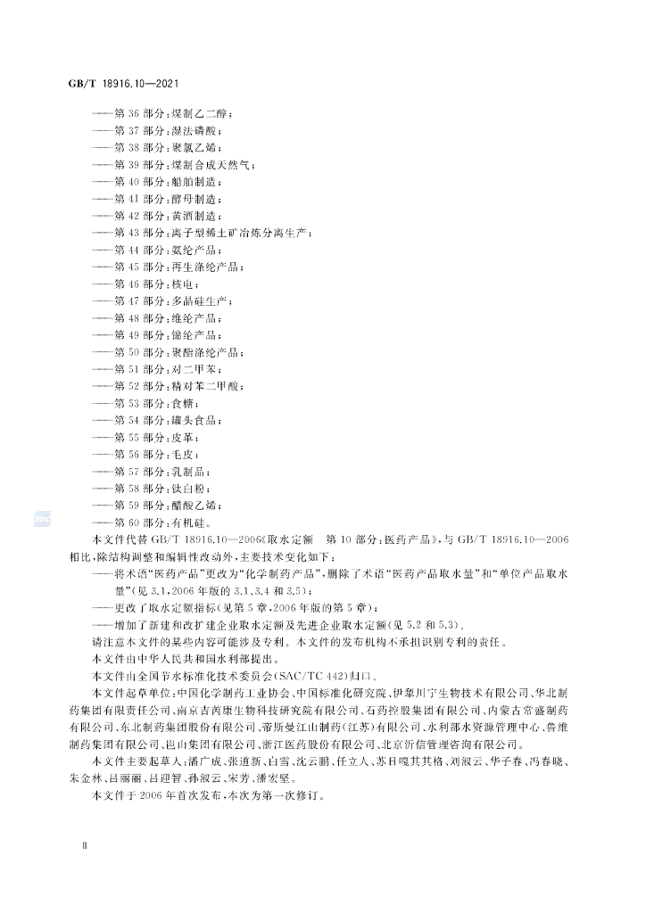 GB/T 18916.10-2021 标准预览