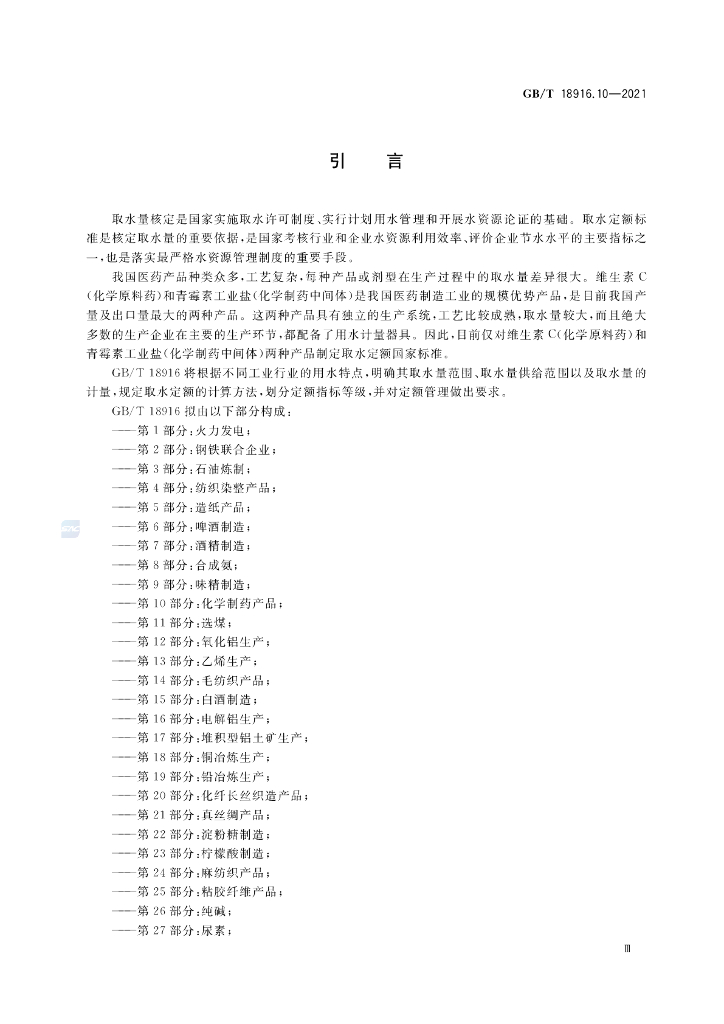 GB/T 18916.10-2021 标准预览