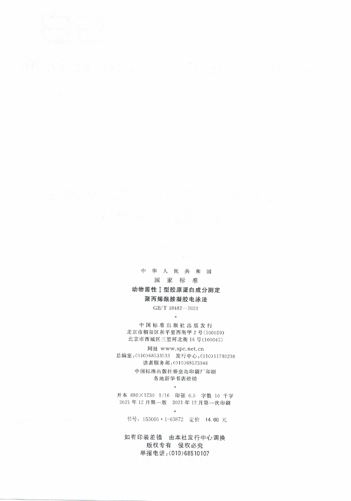 GB/T 38482-2021 标准预览