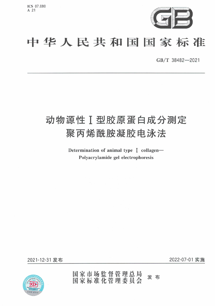 GB/T 38482-2021 标准预览
