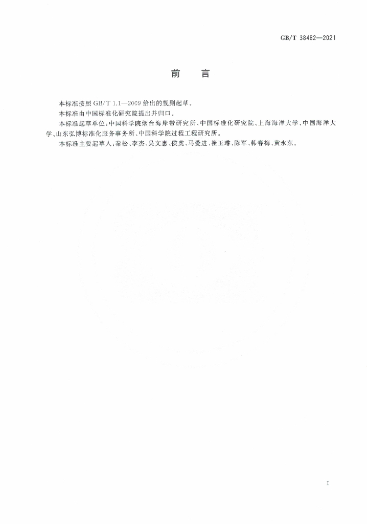 GB/T 38482-2021 标准预览