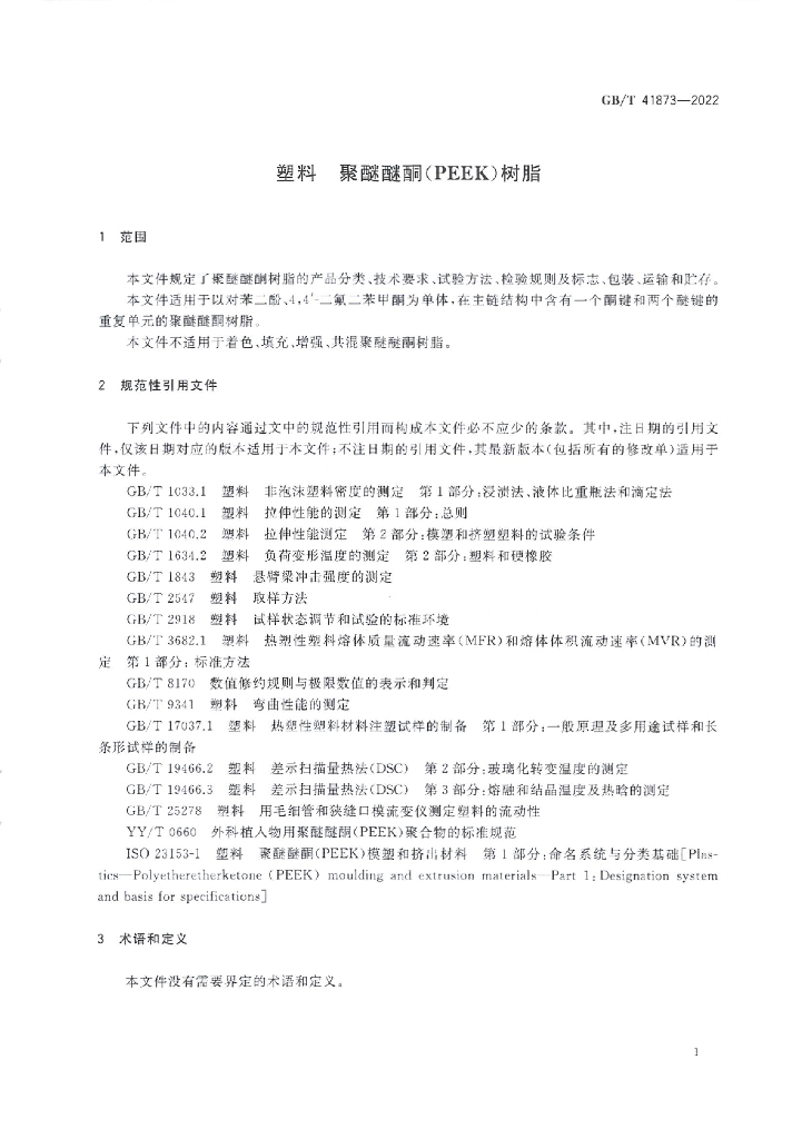 GB/T 41873-2022 标准预览