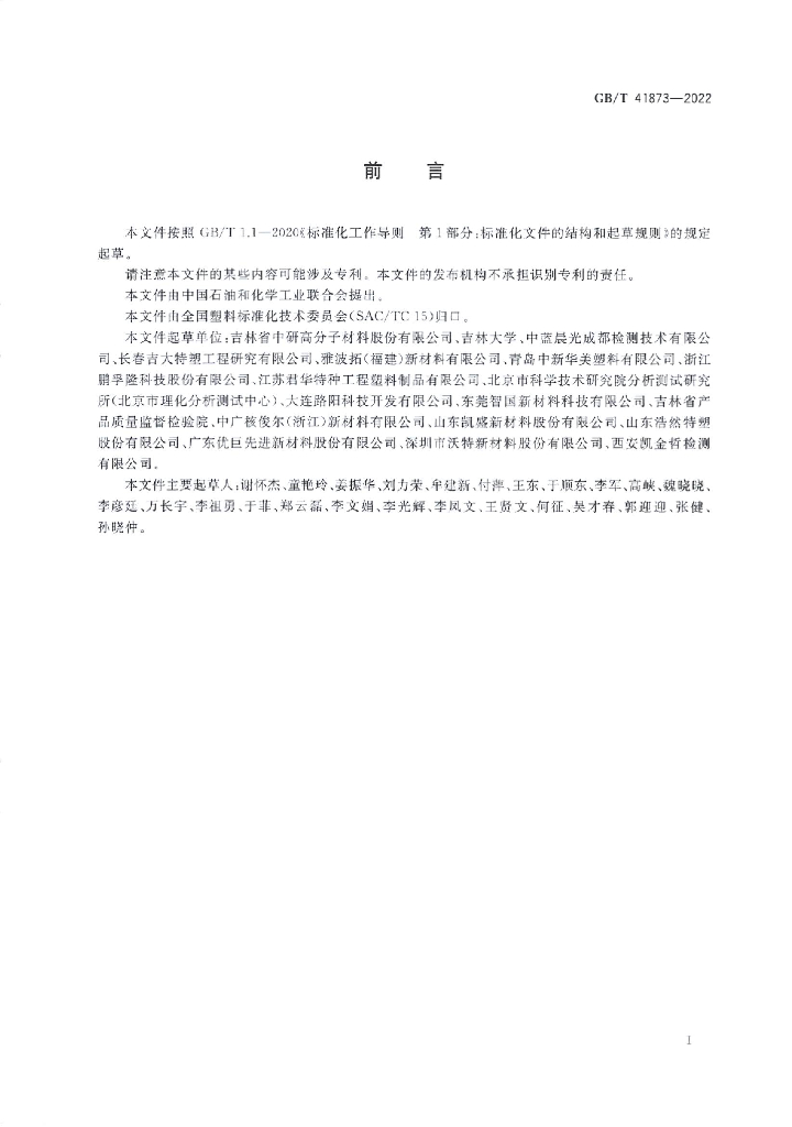 GB/T 41873-2022 标准预览