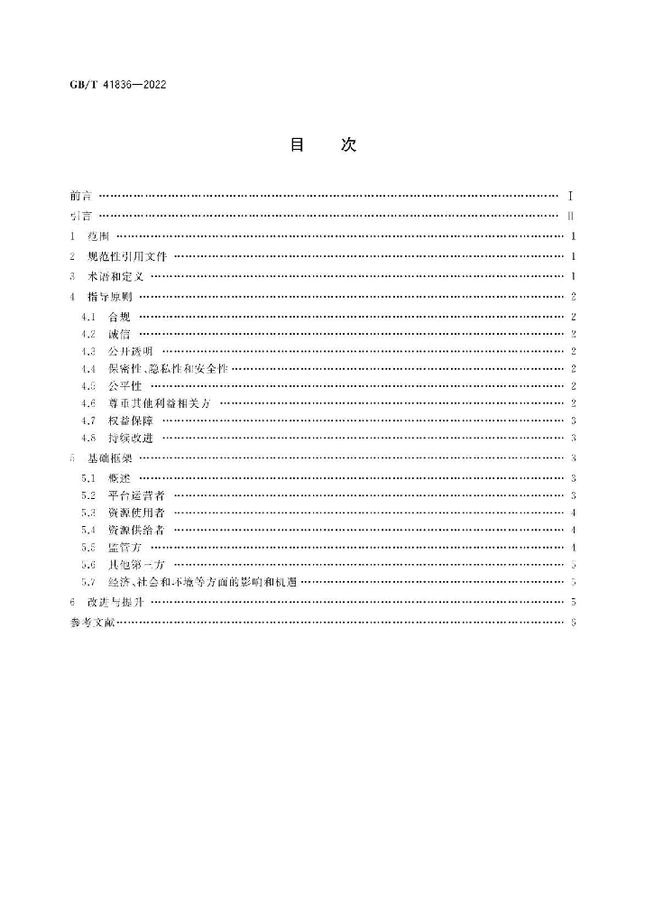 GB/T 41836-2022 标准预览