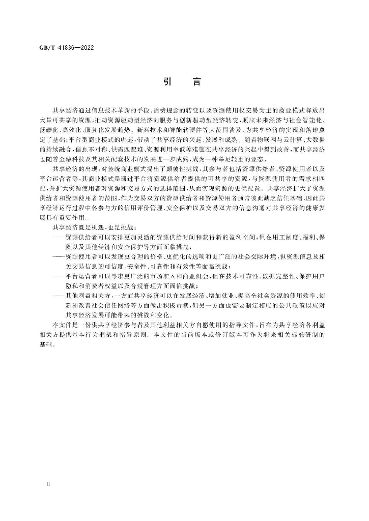 GB/T 41836-2022 标准预览