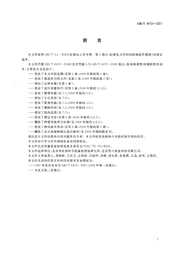 GB/T 8472-2021 标准预览
