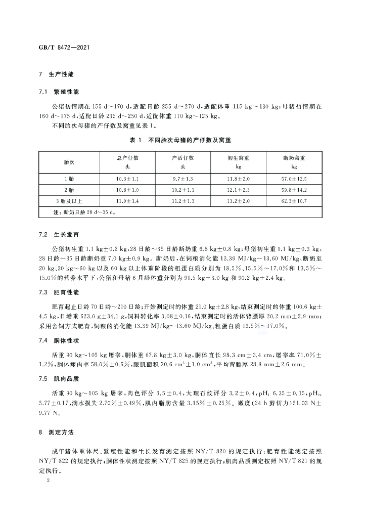 GB/T 8472-2021 标准预览