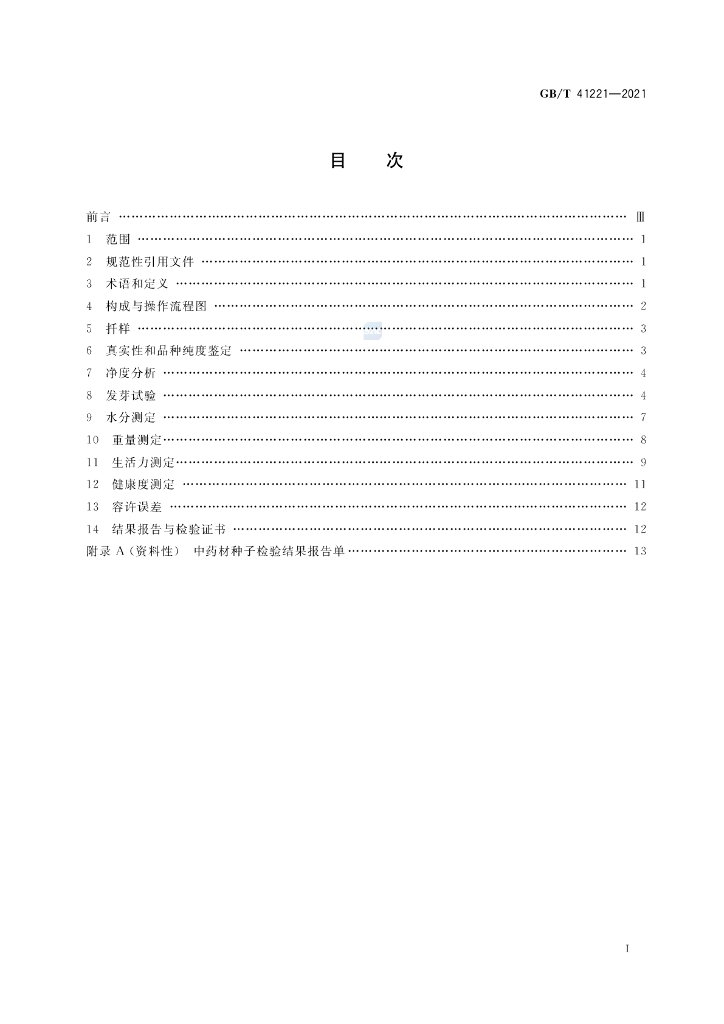 GB/T 41221-2021 标准预览